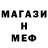 МЕФ мяу мяу Steven Clark